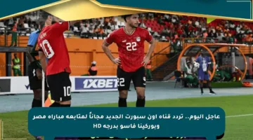 عاجل اليوم.. تردد قناة أون سبورت الجديد مجاناً لمتابعة مباراة مصر وبوركينا فاسو بدرجة HD